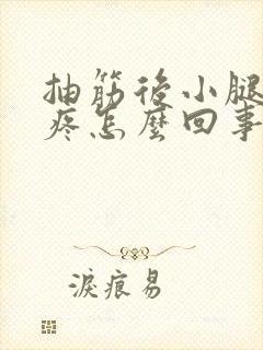 抽筋后小腿一直疼怎么回事