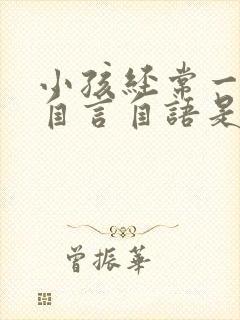 小孩经常一个人自言自语是什么病封面