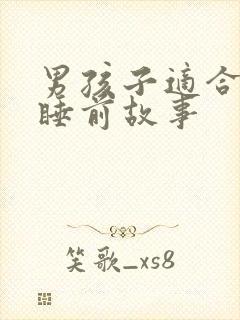 男孩子适合听的睡前故事