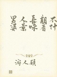 男人长期不碰老婆意味着什么封面