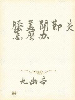 膝盖关节炎怕冷怎么办