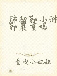 肺结节小淋巴结节严重吗