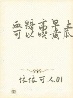 血糖高早上空腹可以吃黄瓜吗封面