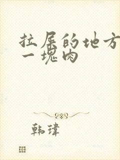 拉屎的地方长了一块肉