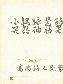 小腿睡觉的时候突然抽筋是为什么