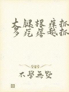 大腿根痒抓后很多疙瘩越抓越痒封面