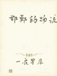 邯郸的物流专线封面