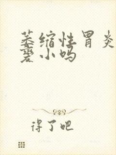 萎缩性胃炎胃会变小吗