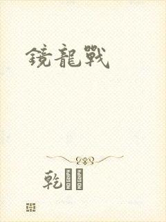 镜龙战