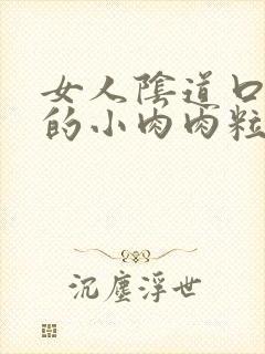 女人阴道口长了的小肉肉粒