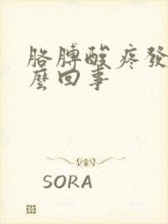 胳膊酸疼发凉怎么回事