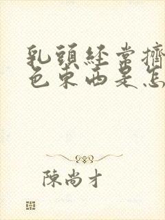 乳头经常挤出白色东西是怎么回事封面