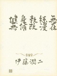 健身教练无删减无修改漫在线观看