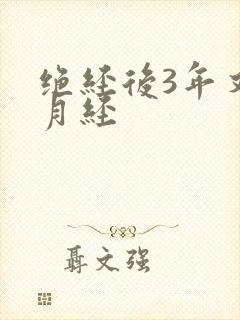 绝经后3年又来月经