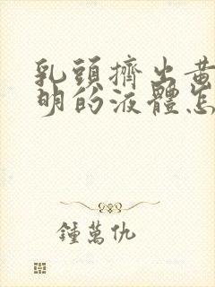 乳头挤出黄色透明的液体怎么回事