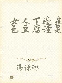 女人下边痒有白色豆腐渣是什么原因封面