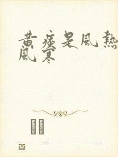 黄痰是风热还是风寒