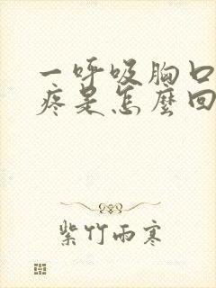 一呼吸胸口中间疼是怎么回事封面