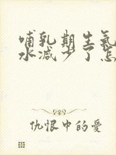 哺乳期生气了奶水减少了怎么办封面