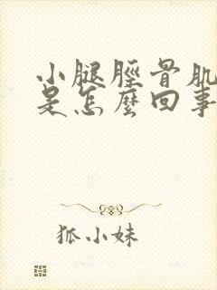 小腿胫骨肌肉疼是怎么回事