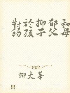 对于抑郁和焦虑的孩子父母应该怎么做