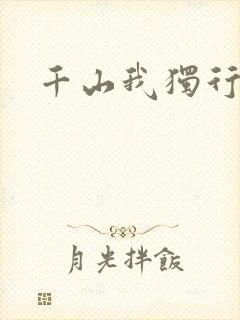 千山我独行
