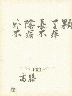 外阴长了颗肉粒不痛不痒封面