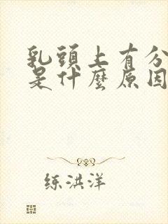 乳头上有分泌物是什么原因封面