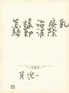 怎样治疗乳腺有结节消除封面