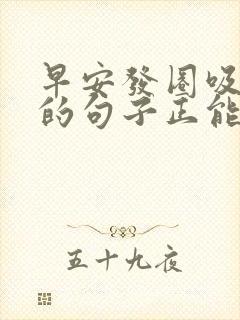 早安发圈吸引人的句子正能量