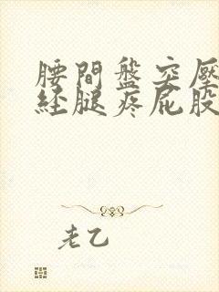 腰间盘突压迫神经腿疼屁股疼怎么办