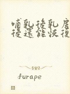 哺乳后乳房下垂后还能恢复吗封面