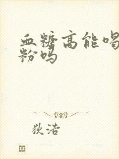 血糖高能喝驼奶粉吗