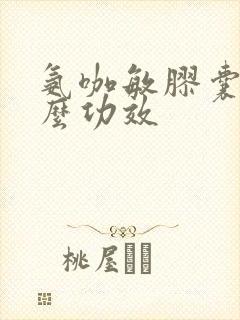 氨咖敏胶囊有什么功效