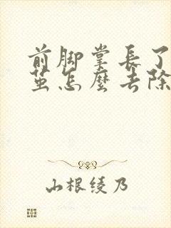 前脚掌长了个硬茧怎么去除