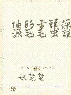 他的舌头探进蜜源毛毛虫说说视频