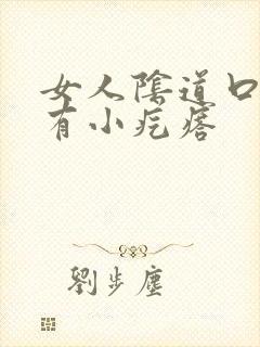 女人阴道口红肿有小疙瘩封面