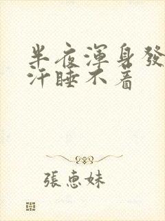 半夜浑身发热出汗睡不着