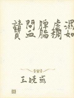 请问脾虚湿热体质血脂稠如何调理