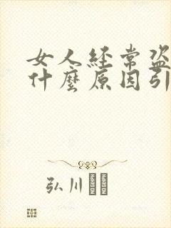 女人经常盗汗是什么原因引起的,如何治疗?