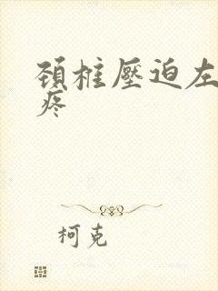 颈椎压迫左胳膊疼