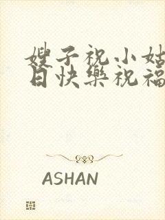 嫂子祝小姑子生日快乐祝福语简短封面