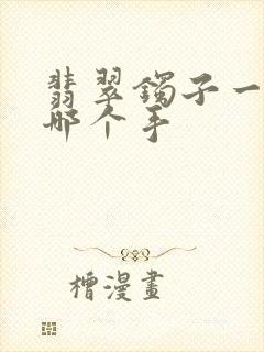 翡翠镯子一般带哪个手