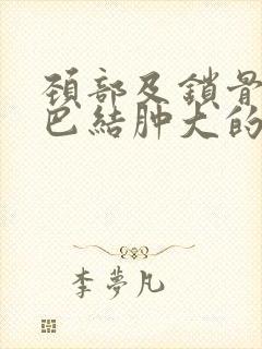 颈部及锁骨上淋巴结肿大的可能原因有哪些封面