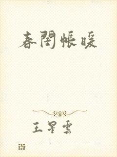 春闺帐暖