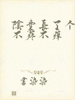 阴囊长了个肉球不疼不痒封面