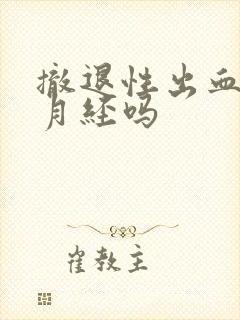 撤退性出血会来月经吗