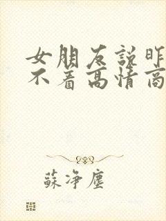 女朋友说昨晚睡不着高情商回复封面