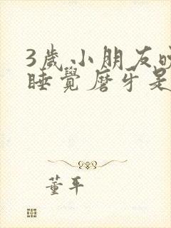 3岁小朋友晚上睡觉磨牙是什么原因封面