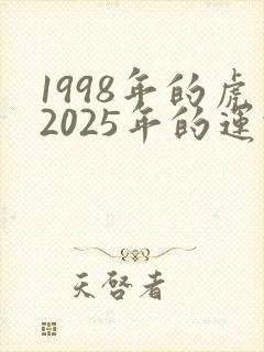 1998年的虎2025年的运势